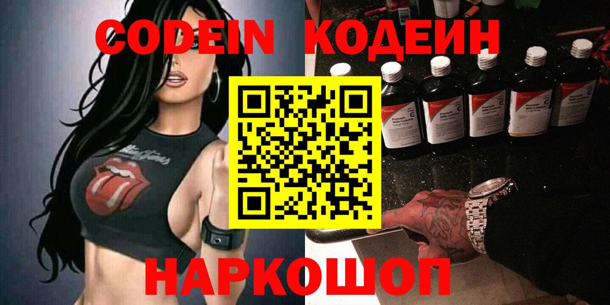 Мончегорск  Кодеин Purple Drank  Вход с VPN  Кодеиновый сироп Lean напиток Lean (лин) 